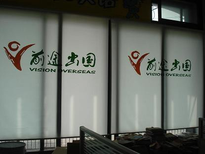 前途出国喷绘窗帘